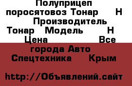 Полуприцеп поросятовоз Тонар 9746Н-064 › Производитель ­ Тонар › Модель ­ 9746Н-064 › Цена ­ 3 040 000 - Все города Авто » Спецтехника   . Крым